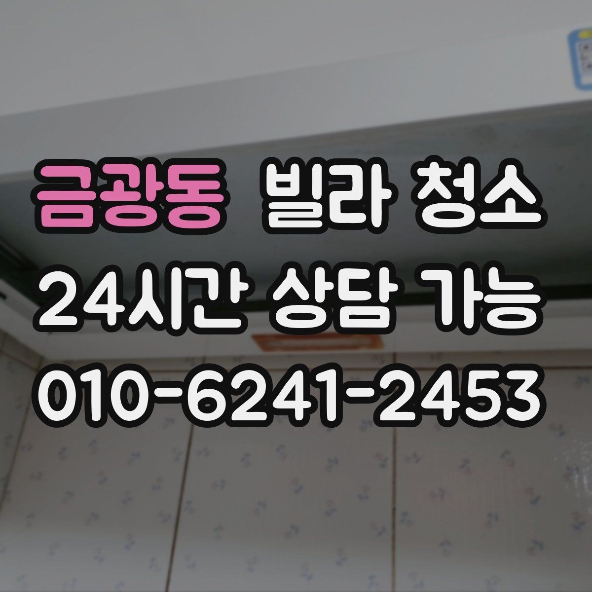 금광동 빌라 청소 환기만 잘해도 냄새가 달라지는 이유