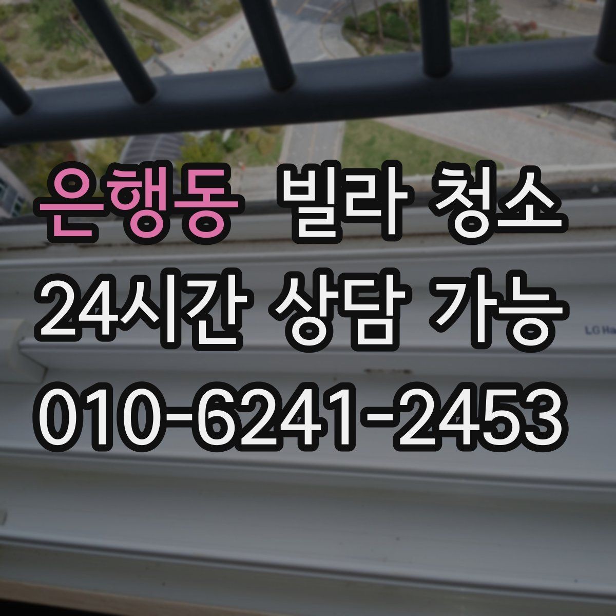 은행동 빌라 청소 변기 세면대 물때가 심할 때 해결
