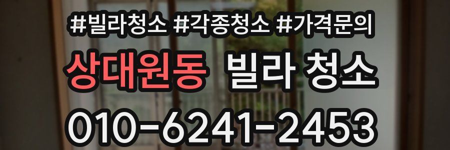 상대원동 빌라 청소