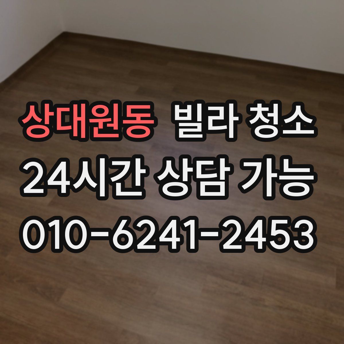 상대원동 빌라 청소