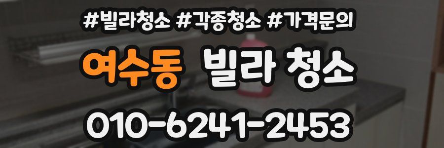 여수동 빌라 청소