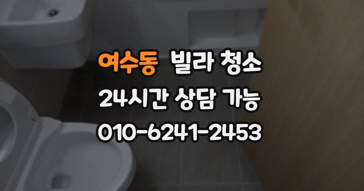 여수동 빌라 청소