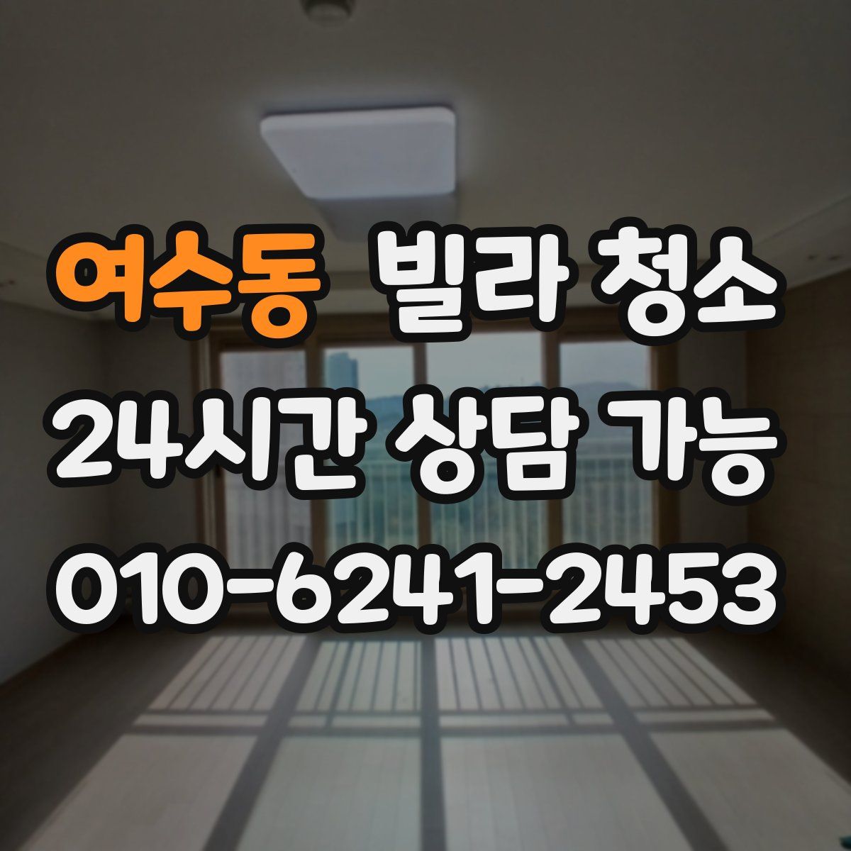 여수동 빌라 청소