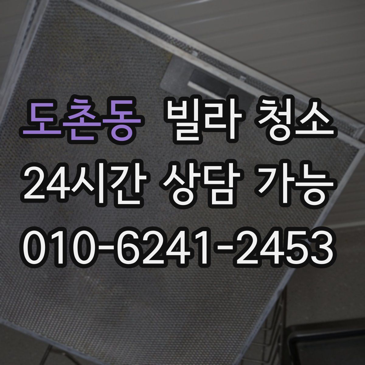 도촌동 빌라 청소