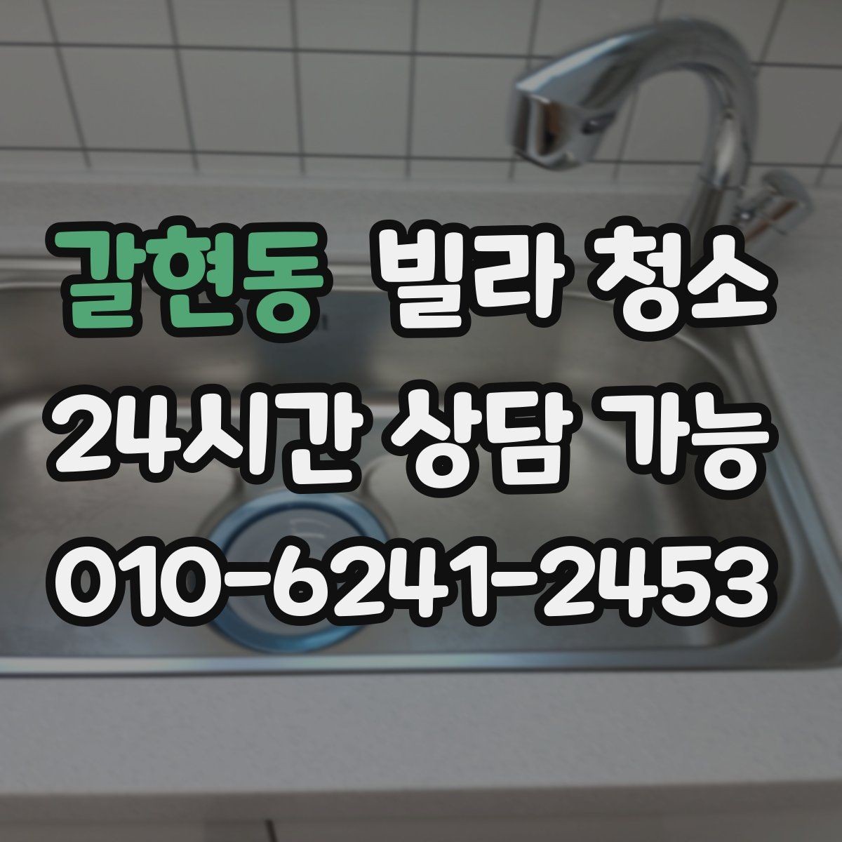 갈현동 빌라 청소 타일 바닥 줄눈이 까맣게 변하는 이유