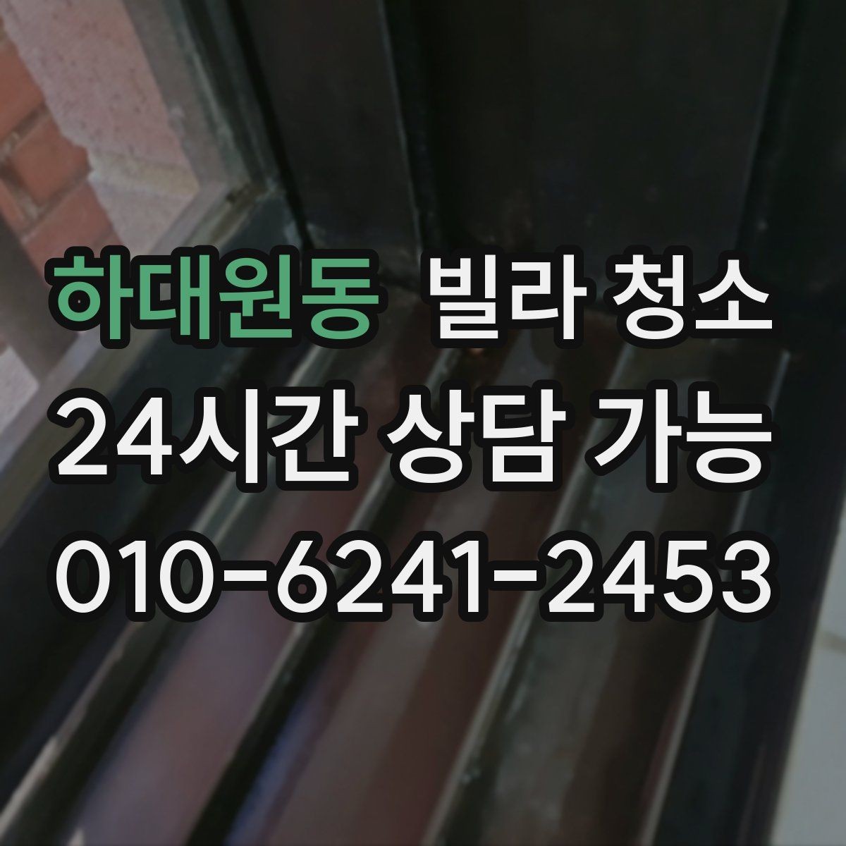 하대원동 빌라 청소 리모델링 후 청소가 필요한 이유