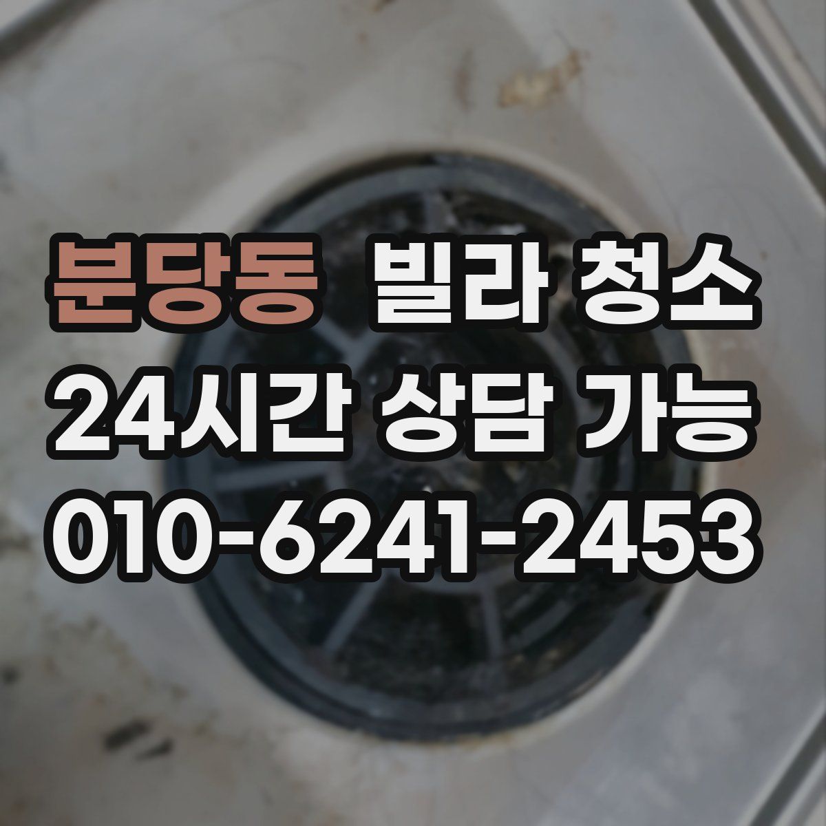 분당동 빌라 청소