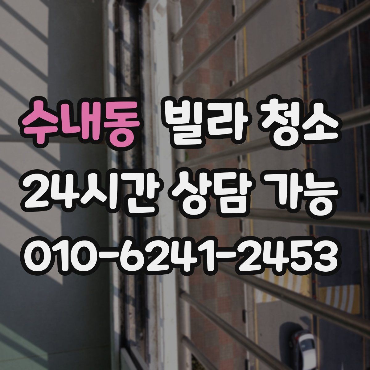 수내동 빌라 청소 냉장고 자리 먼지 기름때 정리 포인트