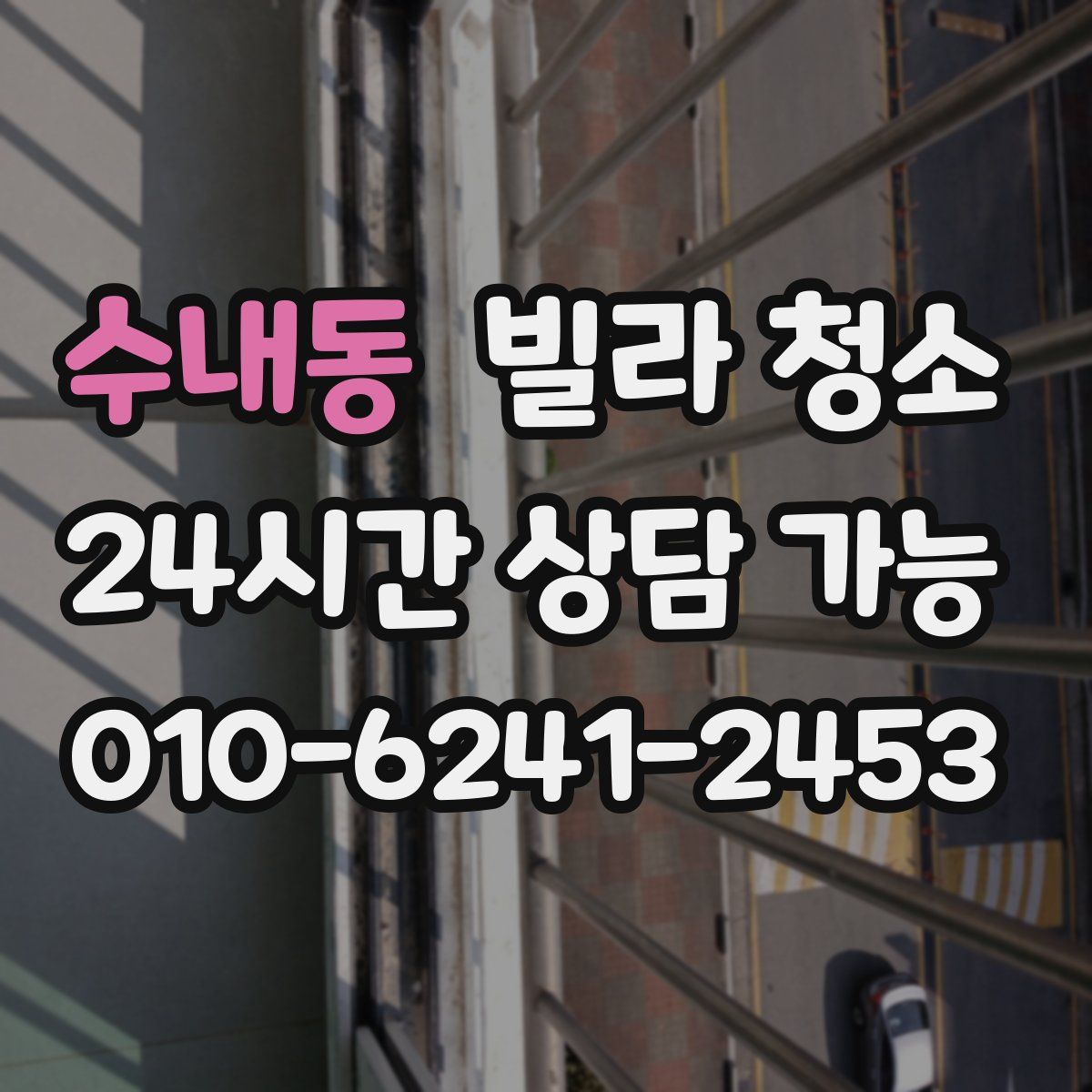 수내동 빌라 청소