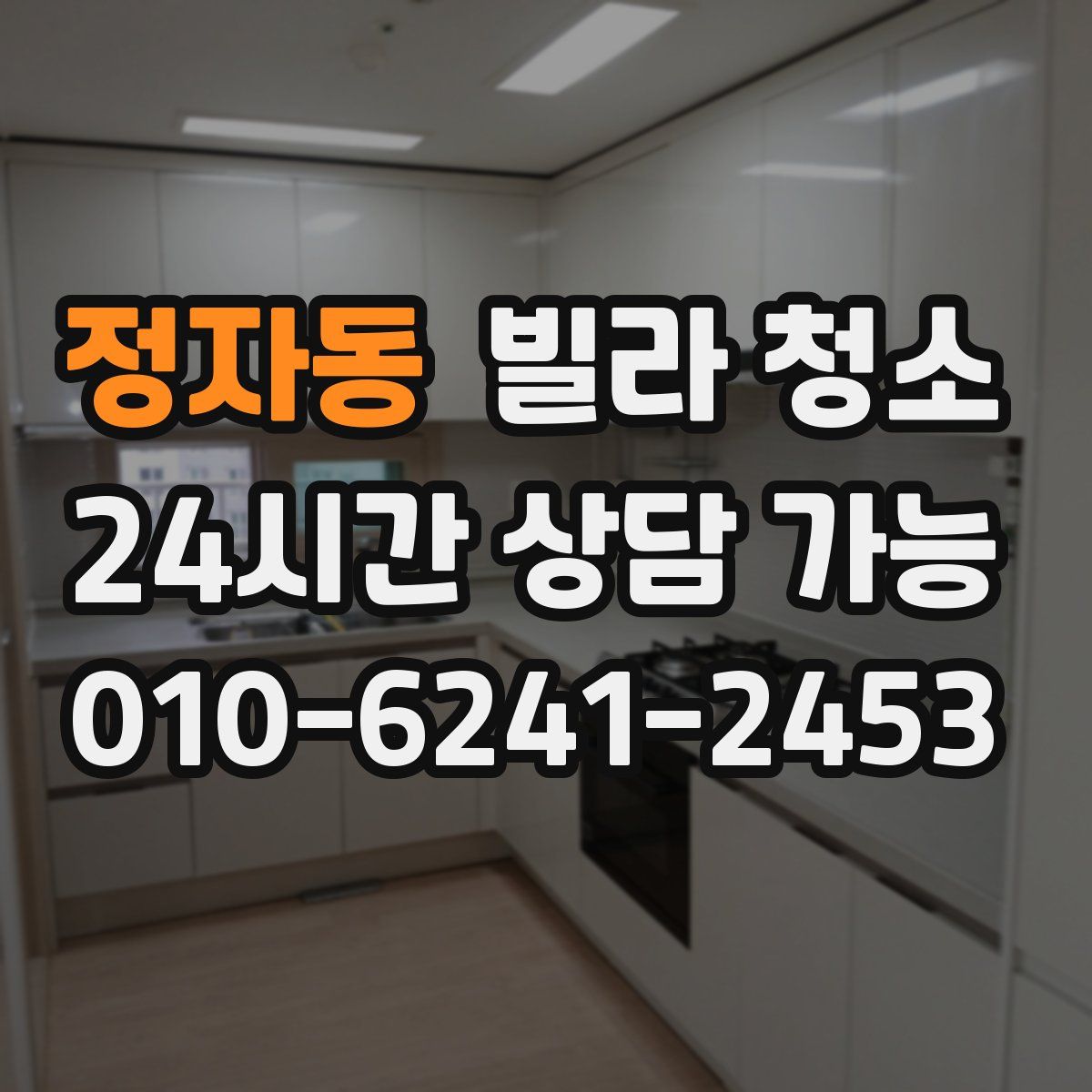 정자동 빌라 청소