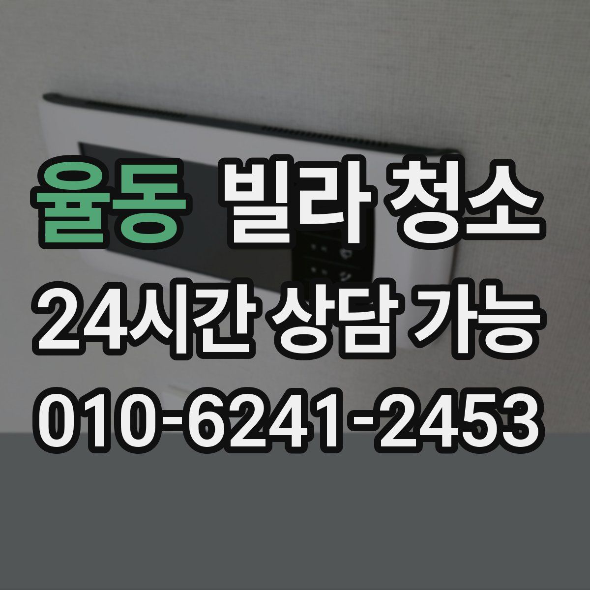 율동 빌라 청소