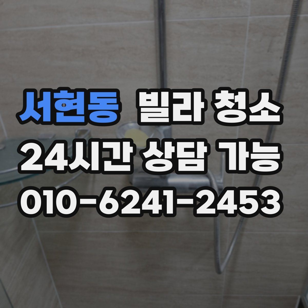 서현동 빌라 청소 실리콘 교체가 필요한 경우를 구분하기