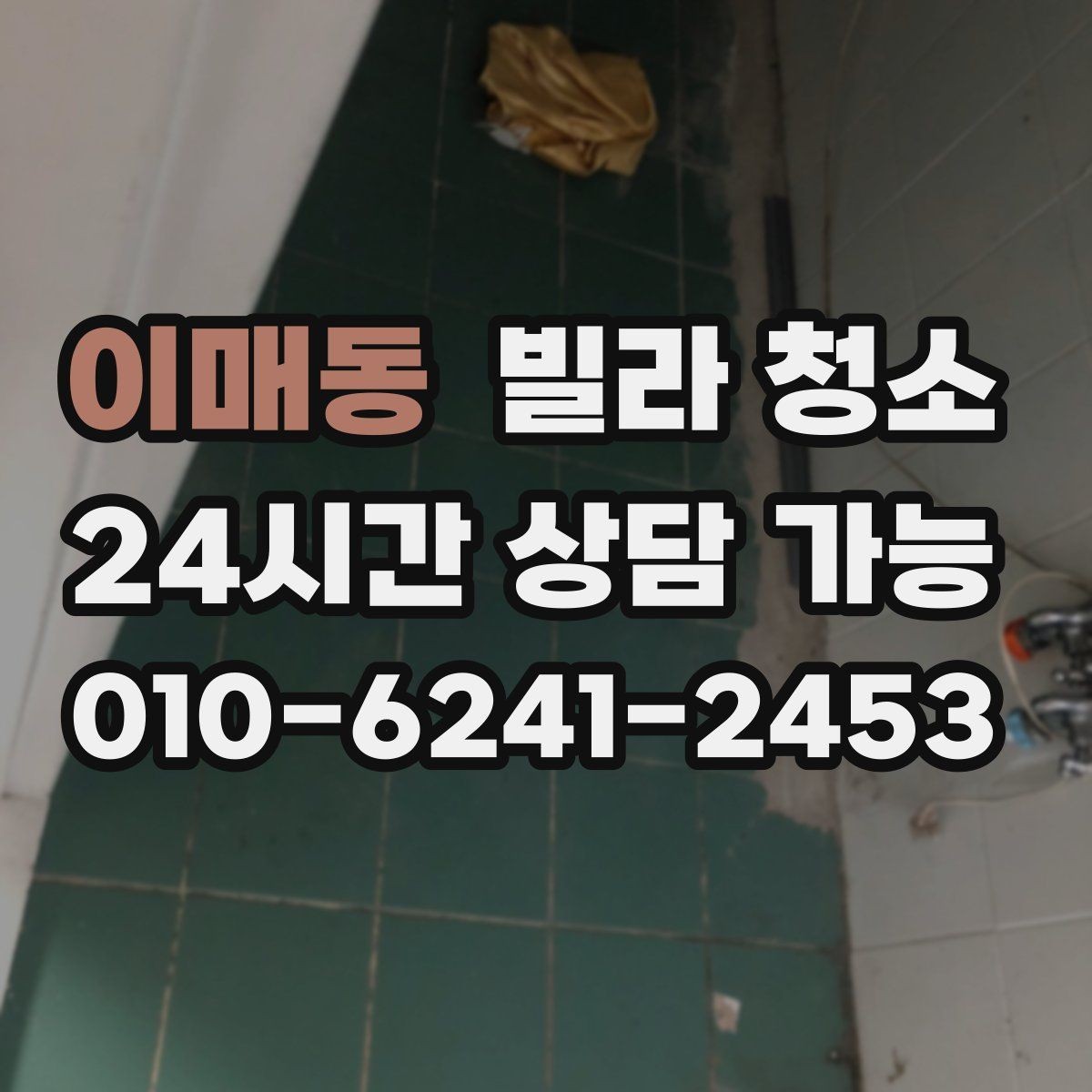 이매동 빌라 청소 냄새 제거를 제대로 하려면 필요한 것