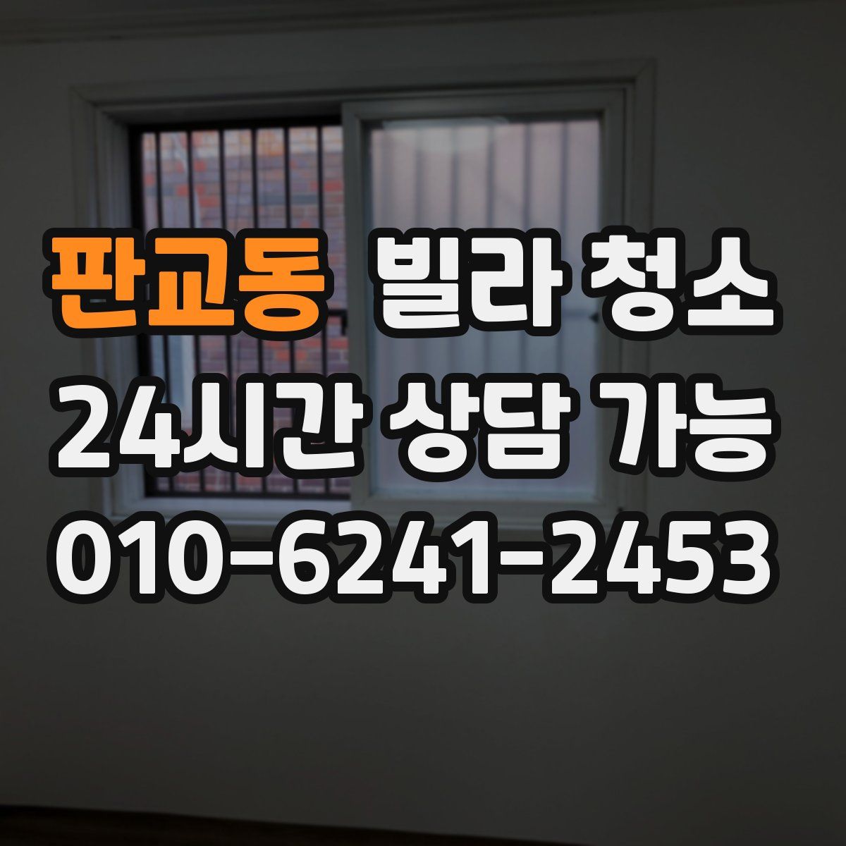 판교동 빌라 청소