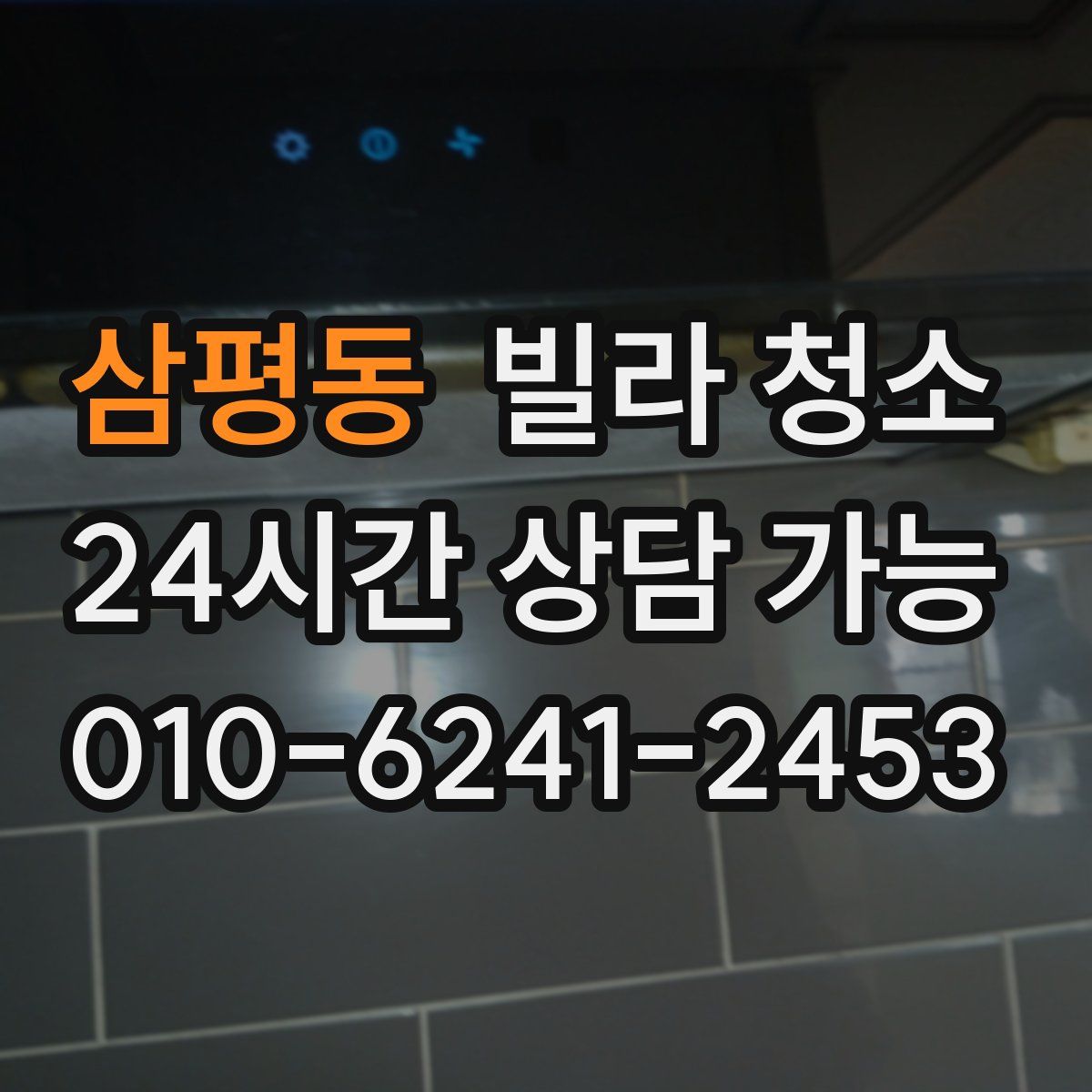 삼평동 빌라 청소