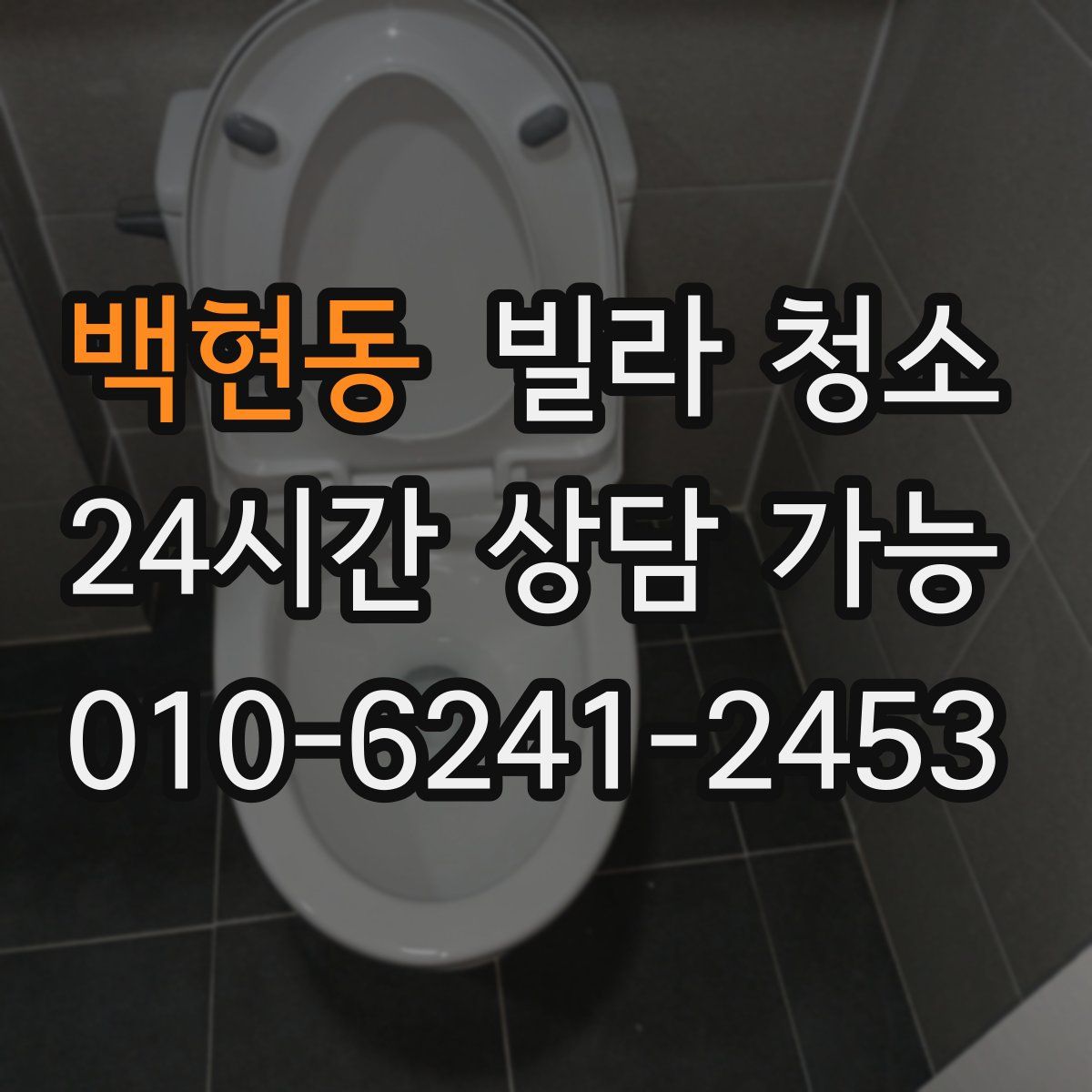 백현동 빌라 청소