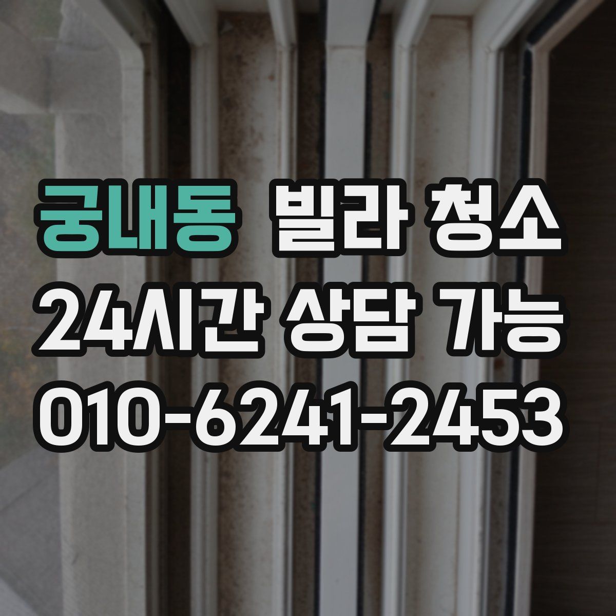 궁내동 빌라 청소