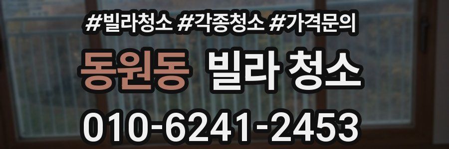 동원동 빌라 청소