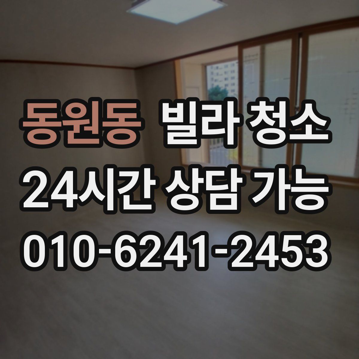 동원동 빌라 청소