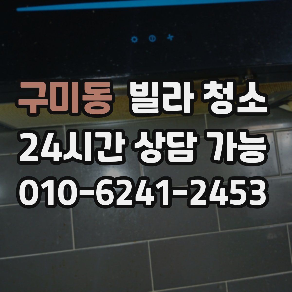 구미동 빌라 청소 싱크대 하부장 냄새 제거 포인트