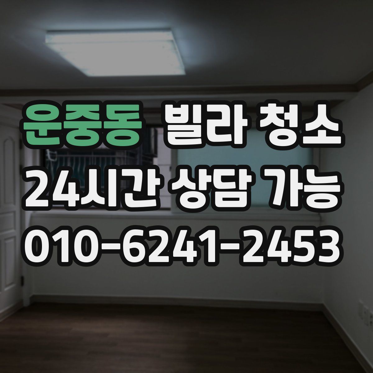 운중동 빌라 청소