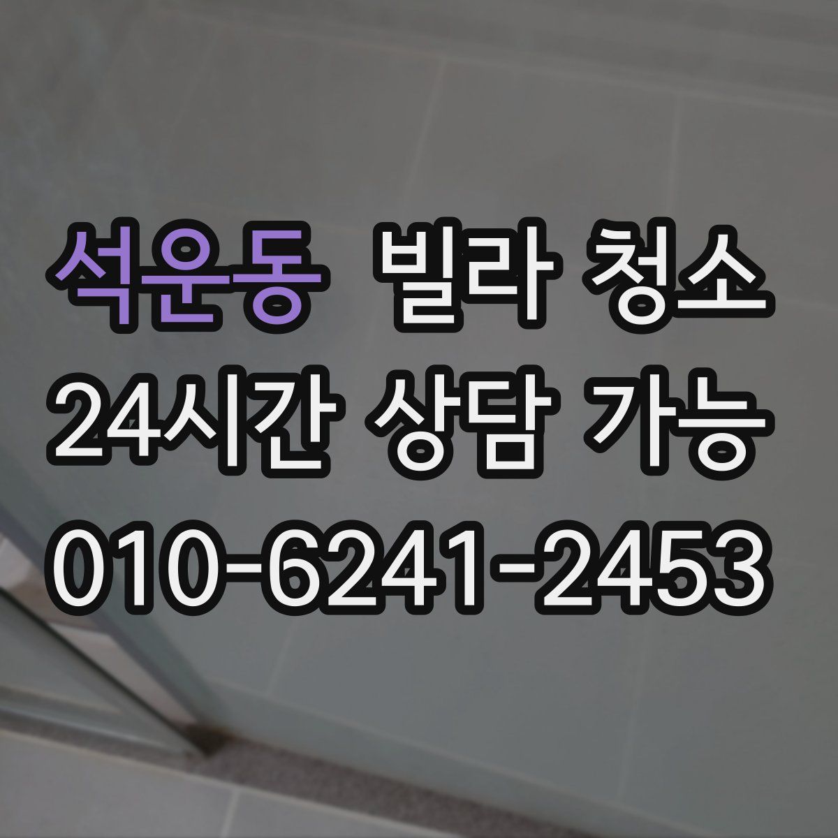 석운동 빌라 청소