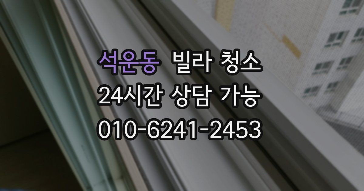 석운동 빌라 청소