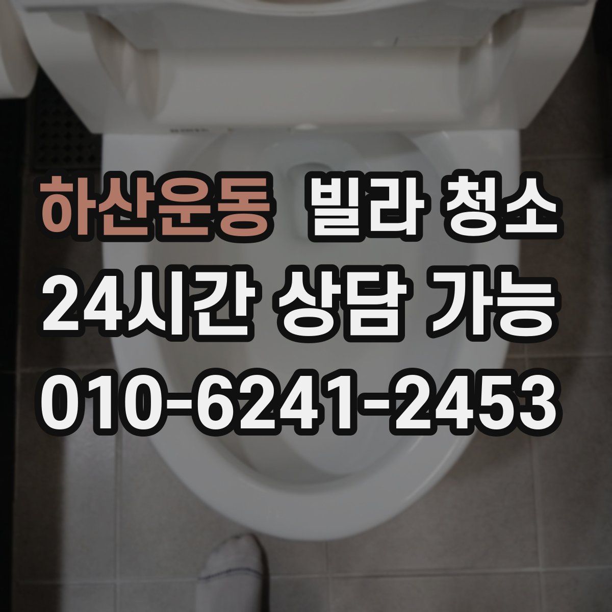 하산운동 빌라 청소