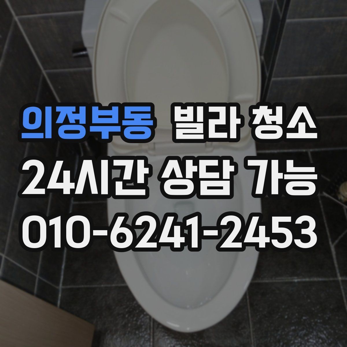 의정부동 빌라 청소 장마철 곰팡이 예방을 위한 청소 루틴