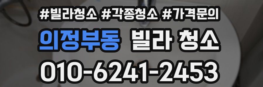 의정부동 빌라 청소