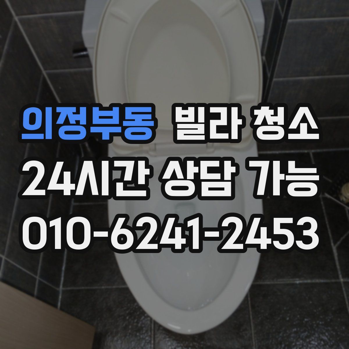 의정부동 빌라 청소