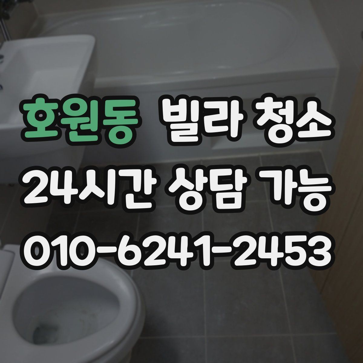 호원동 빌라 청소 견적 비교는 금액보다 범위가 먼저