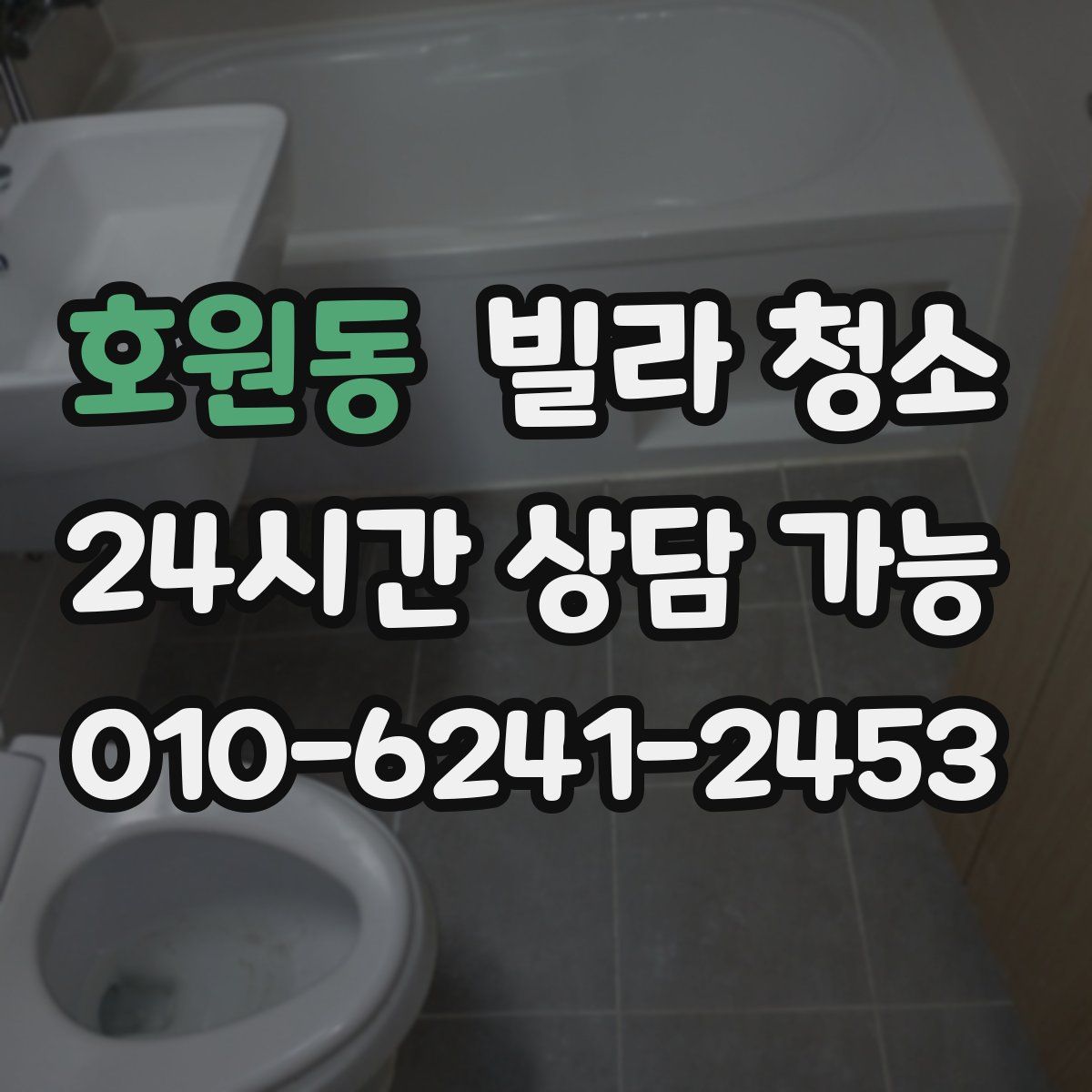 호원동 빌라 청소