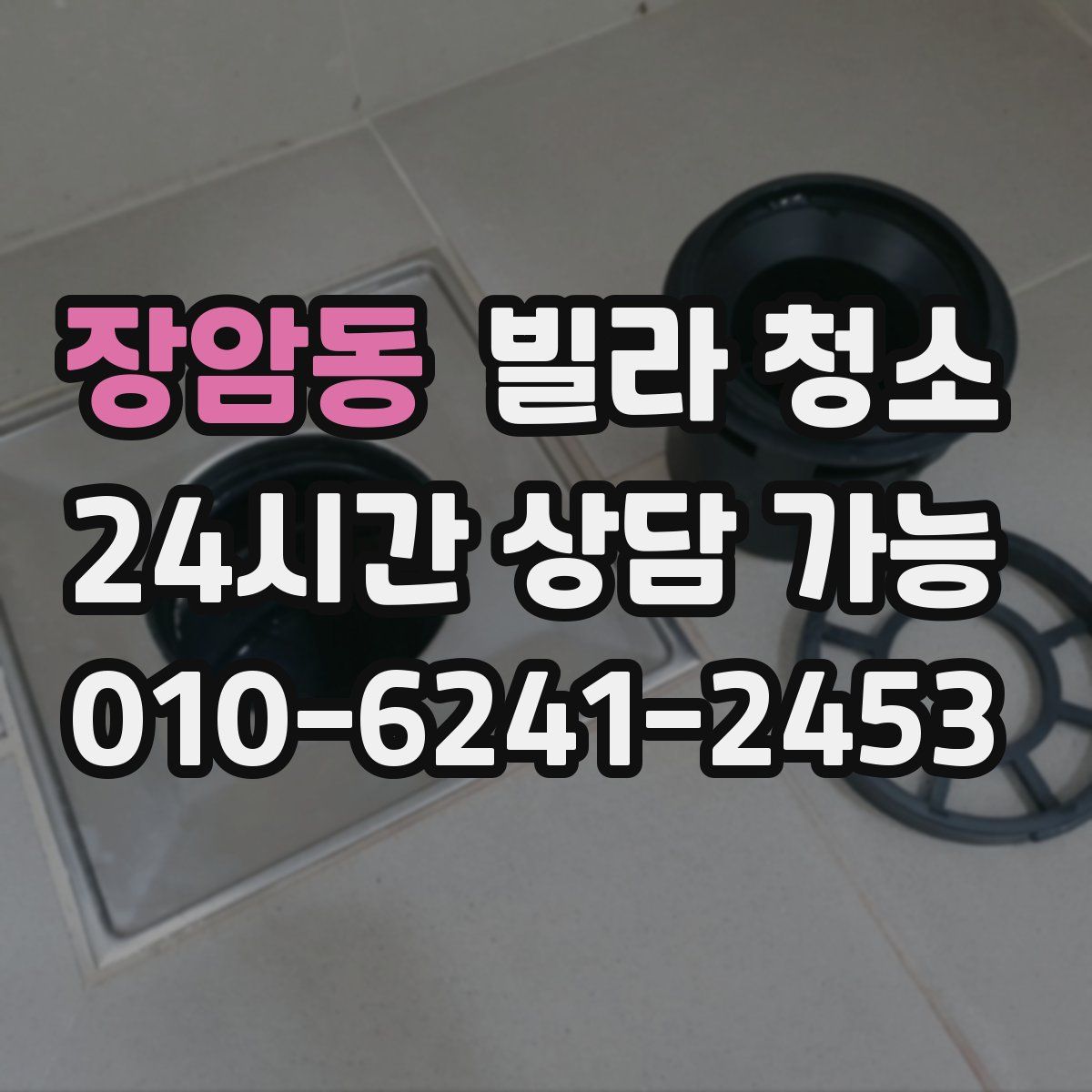 장암동 빌라 청소