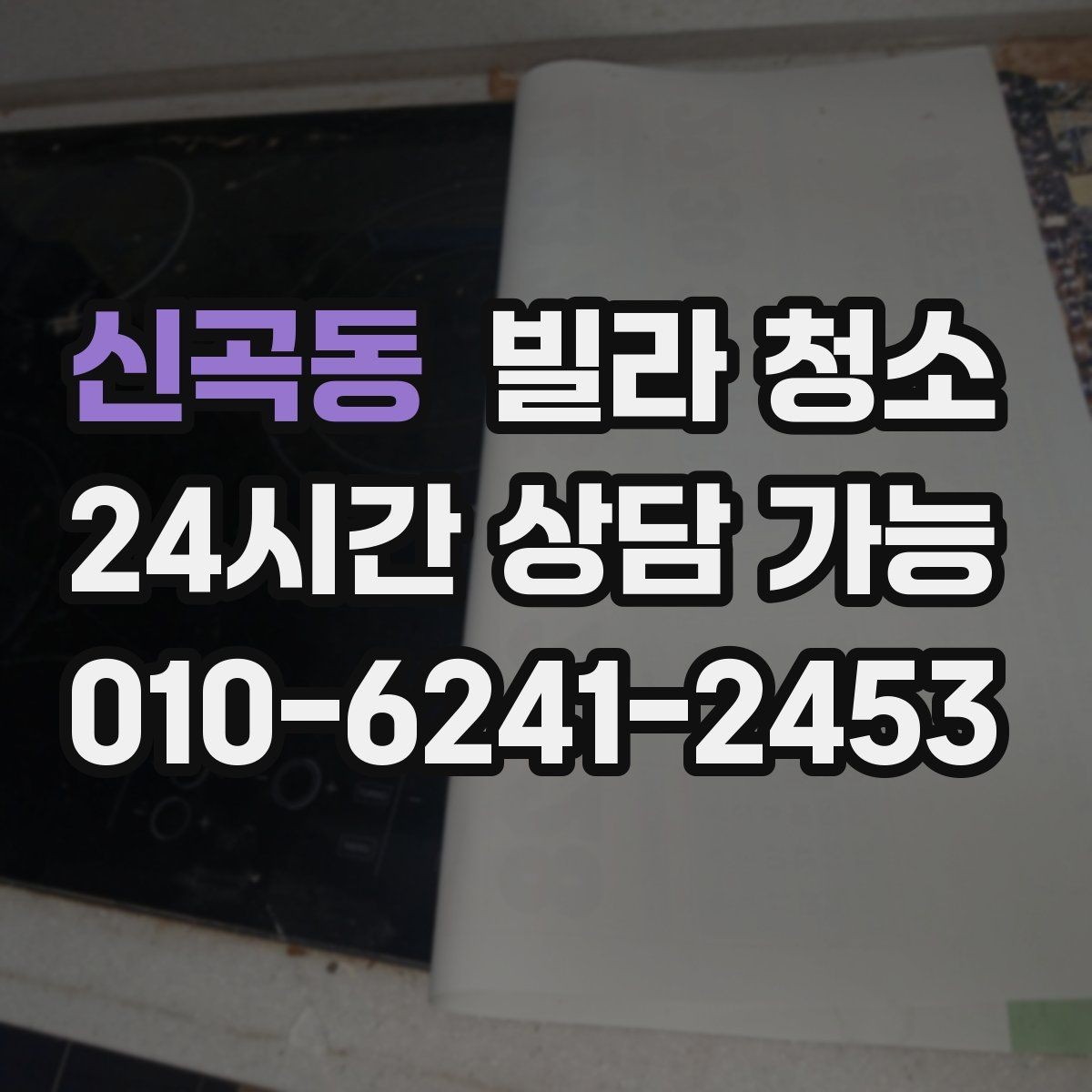 신곡동 빌라 청소 생활쓰레기 분리수거 정리 팁