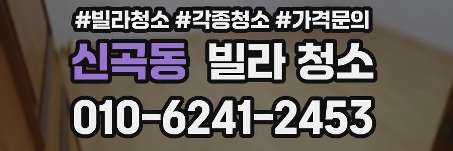 신곡동 빌라 청소