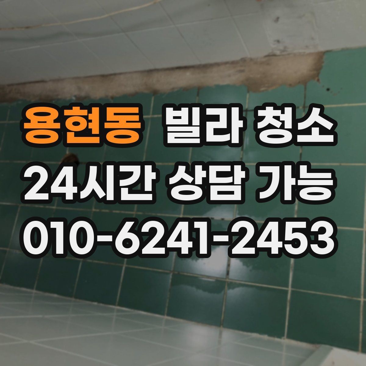 용현동 빌라 청소 평수보다 오염도가 더 중요하다는 말의 의미