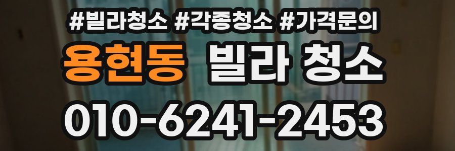 용현동 빌라 청소