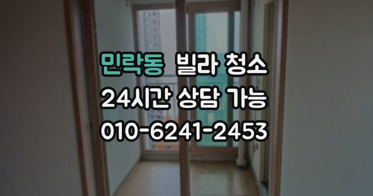 민락동 빌라 청소