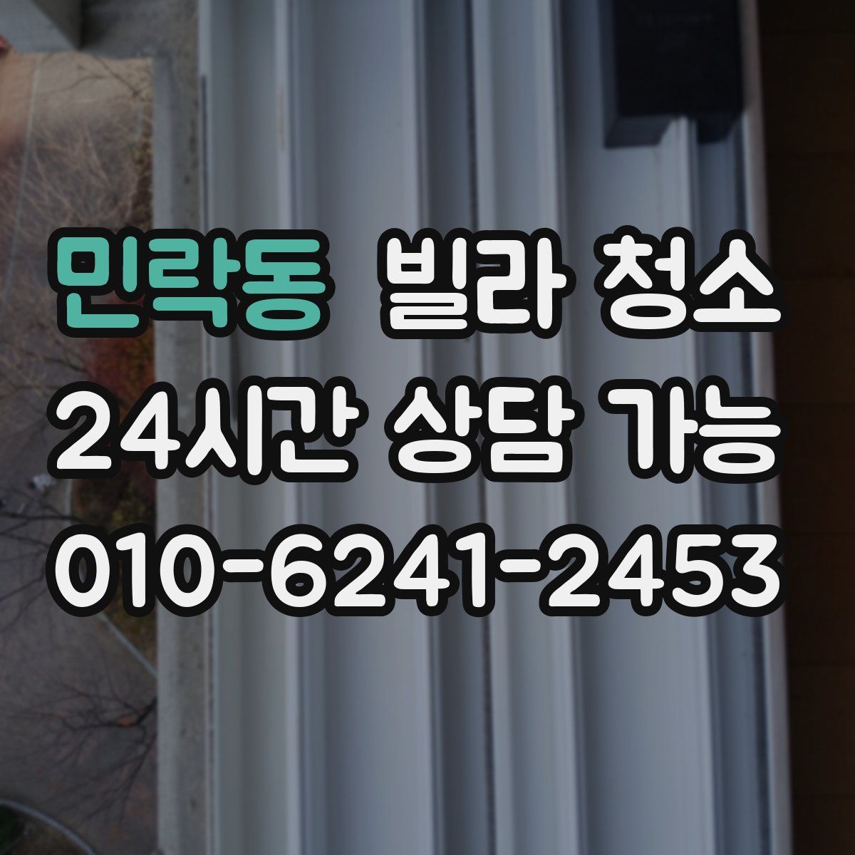 민락동 빌라 청소