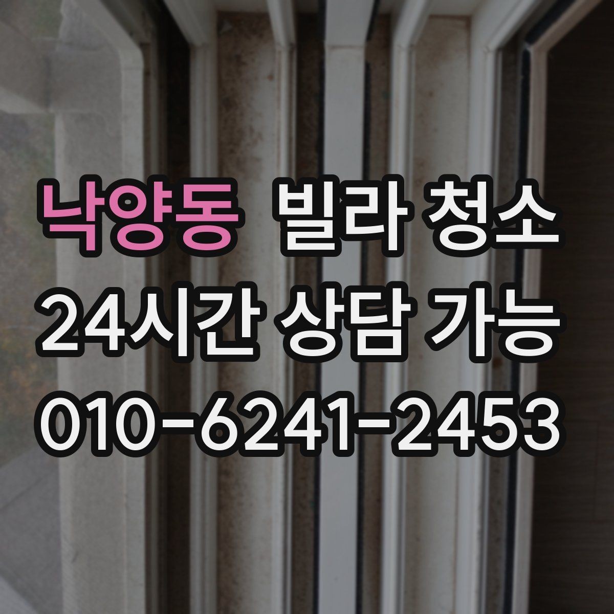 낙양동 빌라 청소 작업 인원과 시간은 왜 중요한가