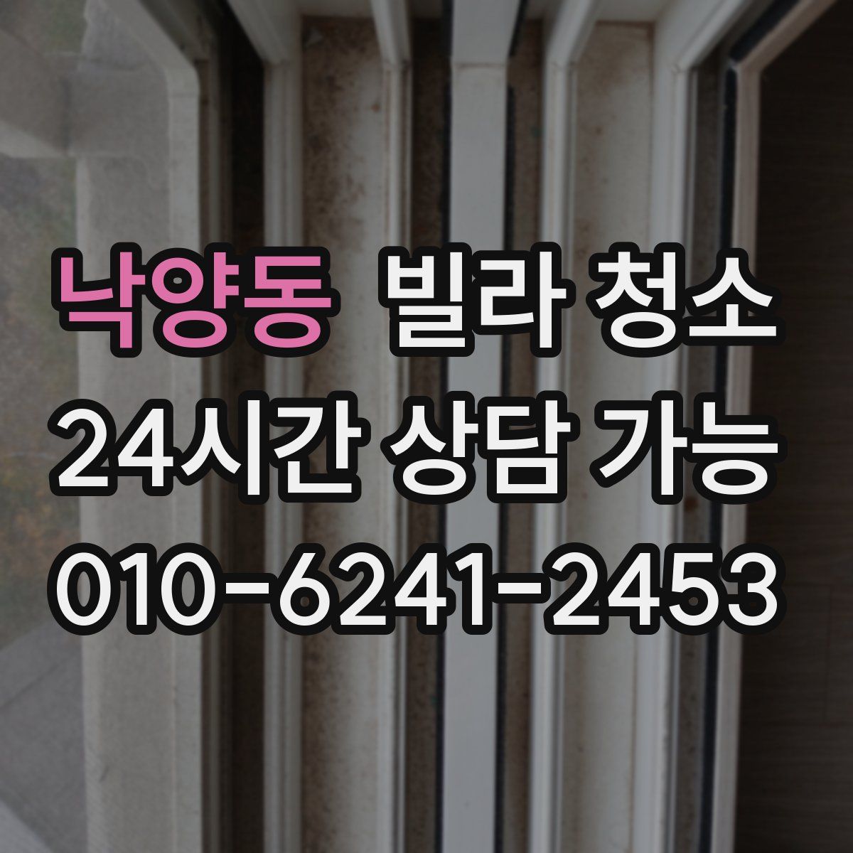 낙양동 빌라 청소