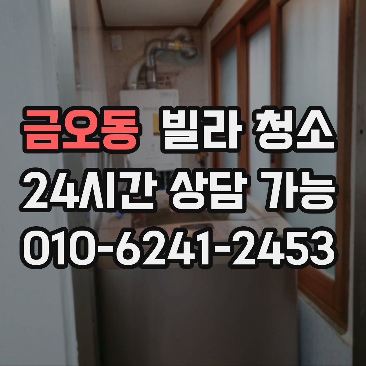 금오동 빌라 청소 물 사용이 어려울 때 진행 방법