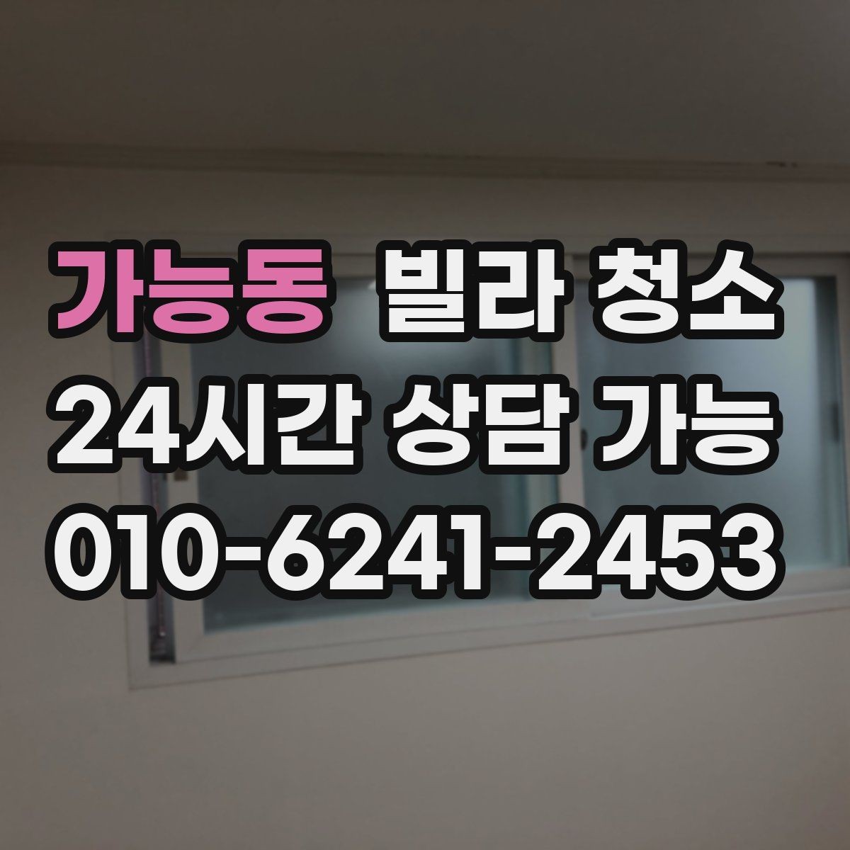 가능동 빌라 청소 빠른 진행을 위해 미리 치울 것들