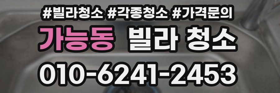 가능동 빌라 청소