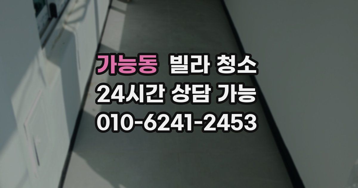 가능동 빌라 청소