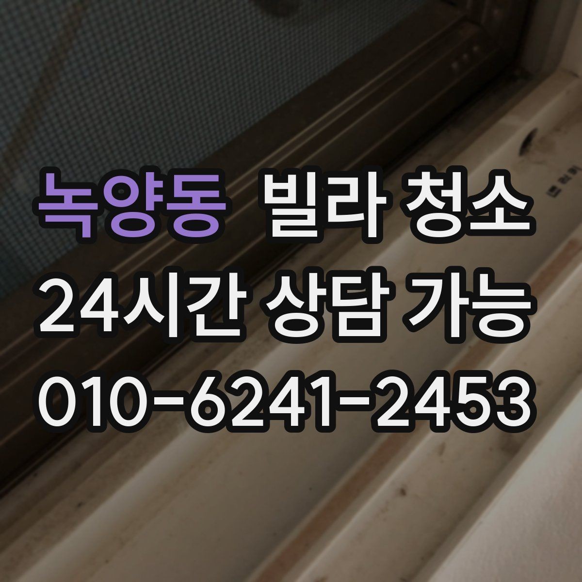 녹양동 빌라 청소 견적 비교할 때 금액보다 먼저 볼 것