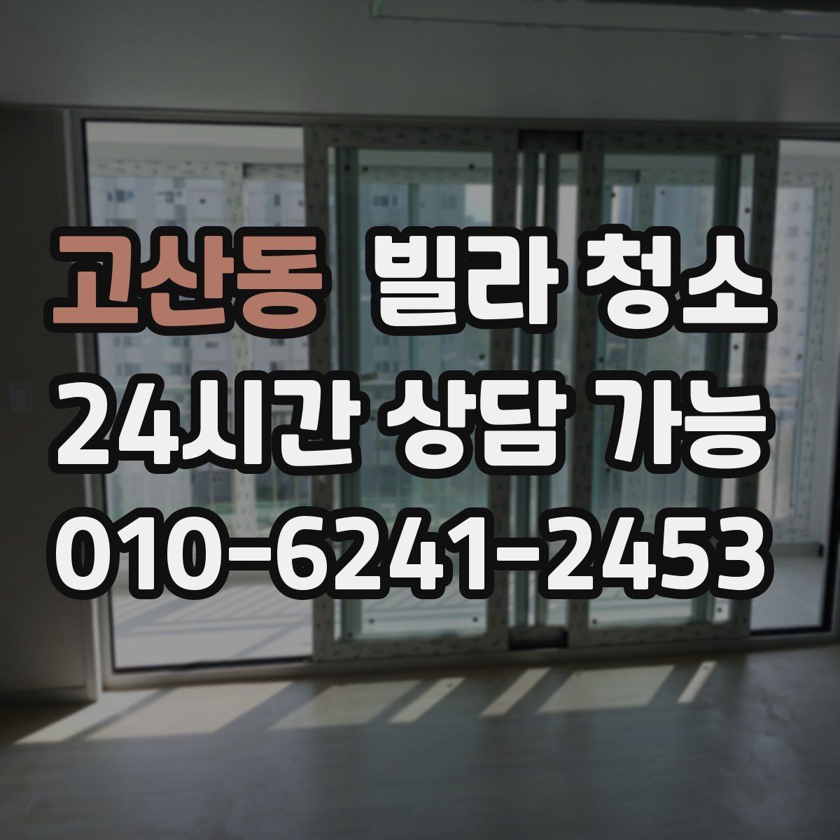 고산동 빌라 청소 청소 후 가구 들이기 전 해야 할 마지막 점검
