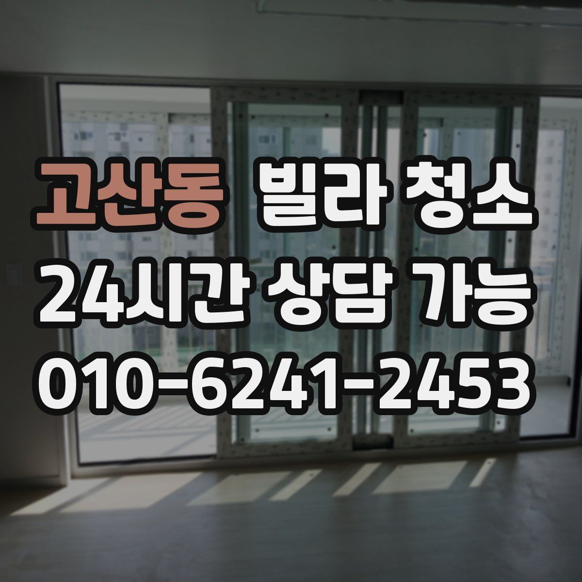 고산동 빌라 청소