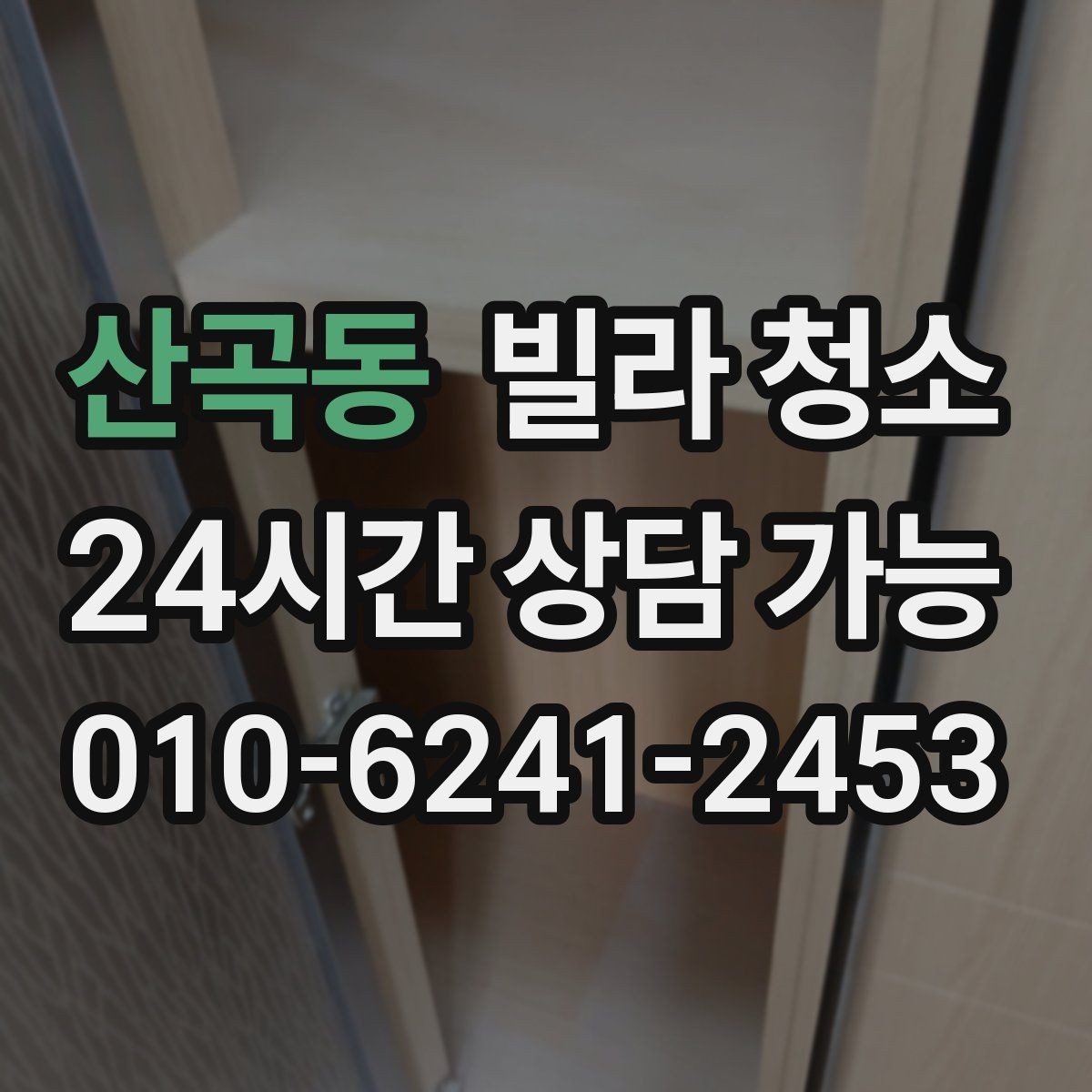 산곡동 빌라 청소 입주 전 냄새부터 잡아야 하는 이유